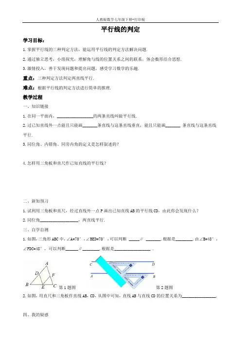 人教版数学七年级下册-5.2.2 第1课时 平行线的判定 导学案