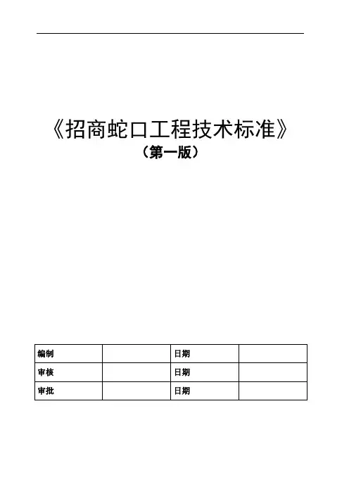 招商蛇口工程技术标准(第一版)