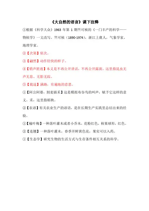 《大自然的语言》课下注释(部编版语文八下)