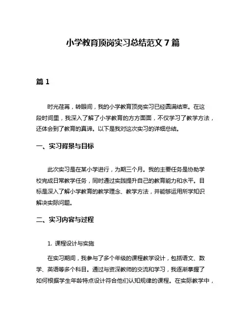 小学教育顶岗实习总结范文7篇