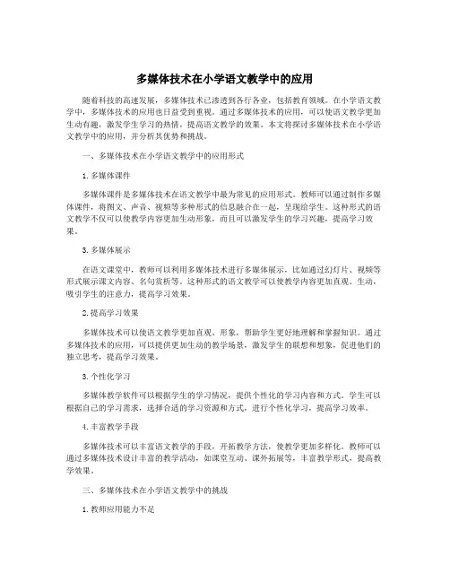 多媒体技术在小学语文教学中的应用