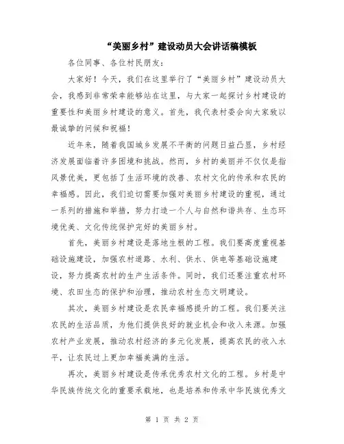 “美丽乡村”建设动员大会讲话稿模板
