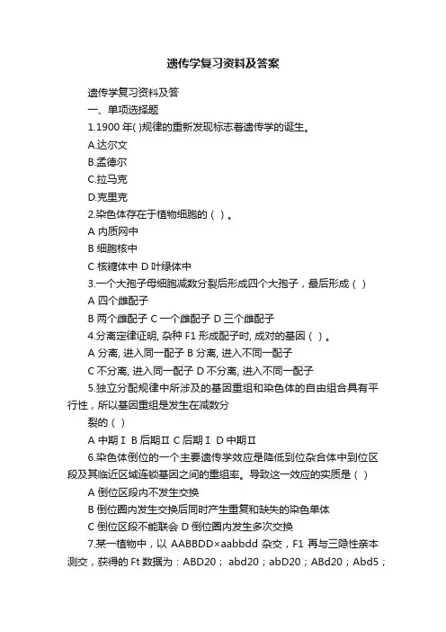 遗传学复习资料及答案