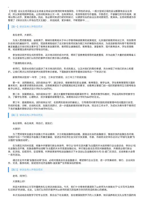 培训主持人开场白范文五篇
