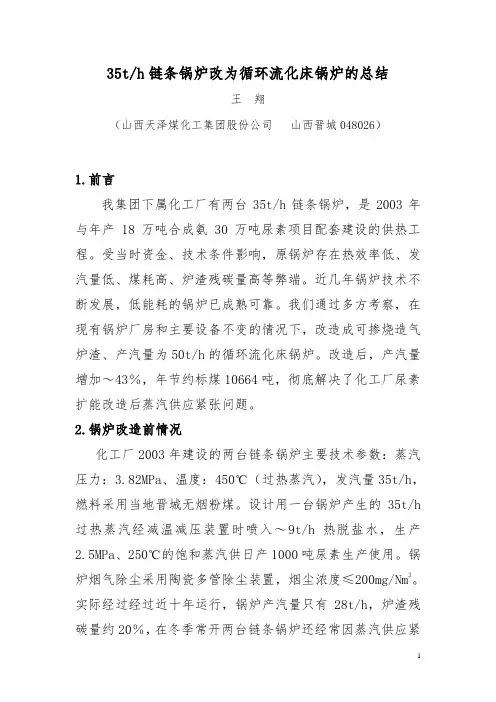 35t／h链条锅炉改造为50t／h循环流化床锅炉的总结
