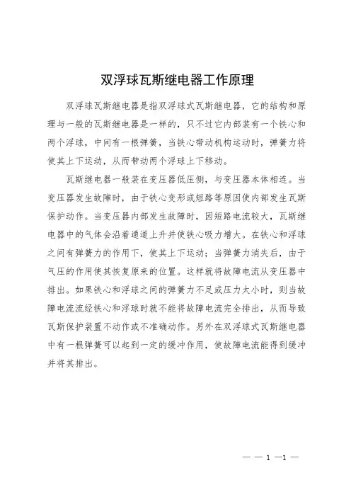 双浮球瓦斯继电器工作原理