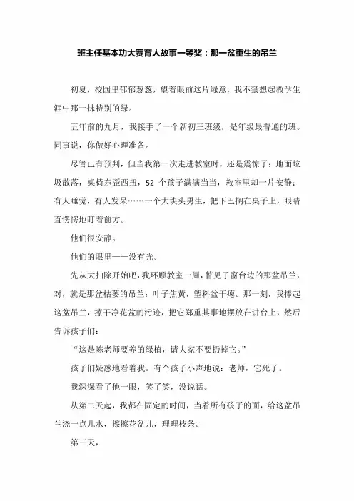 班主任基本功大赛育人故事一等奖：那一盆重生的吊兰