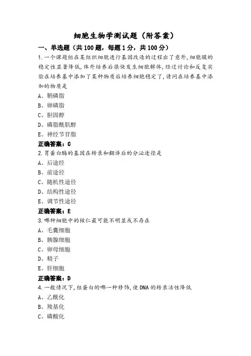 细胞生物学测试题(附答案)