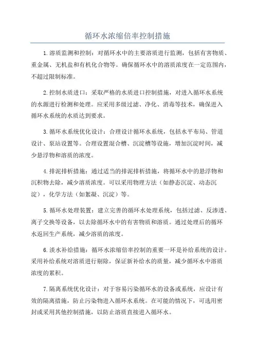 循环水浓缩倍率控制措施