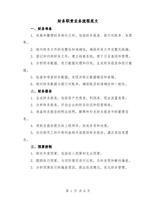 财务职责业务流程范文(三篇)