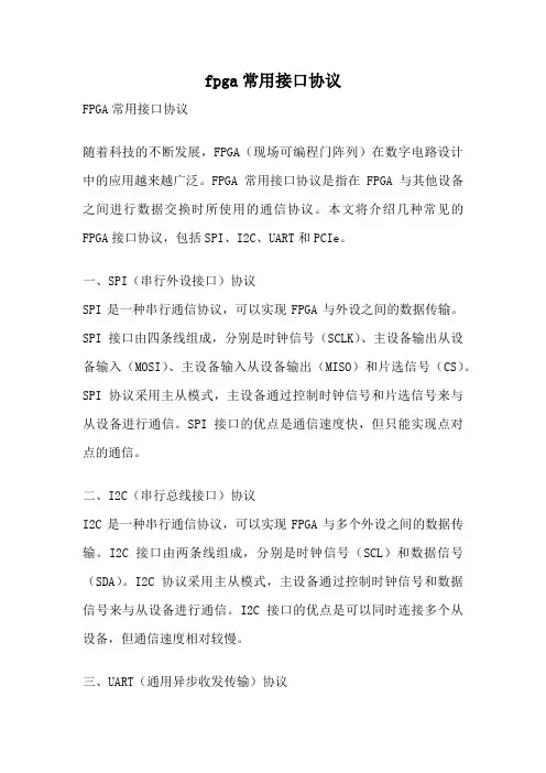 fpga常用接口协议