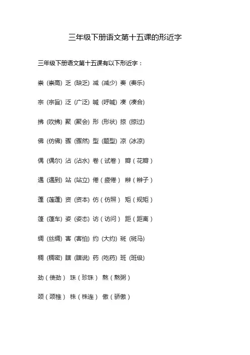 三年级下册语文第十五课的形近字