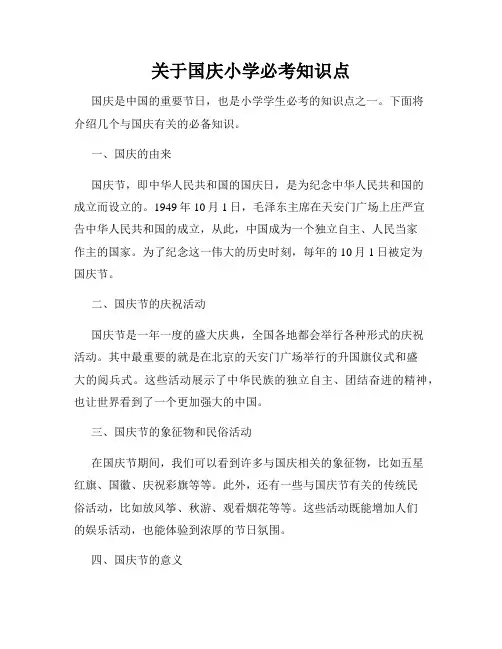 关于国庆小学必考知识点