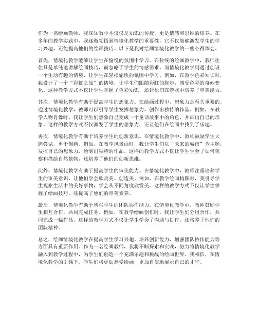 绘画情境化教学心得体会