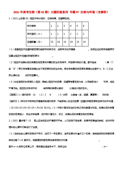 2021年高考生物（第02期）大题狂做系列 专题07 生物与环境（含解析）(1)