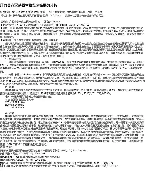 压力蒸汽灭菌器生物监测结果的分析