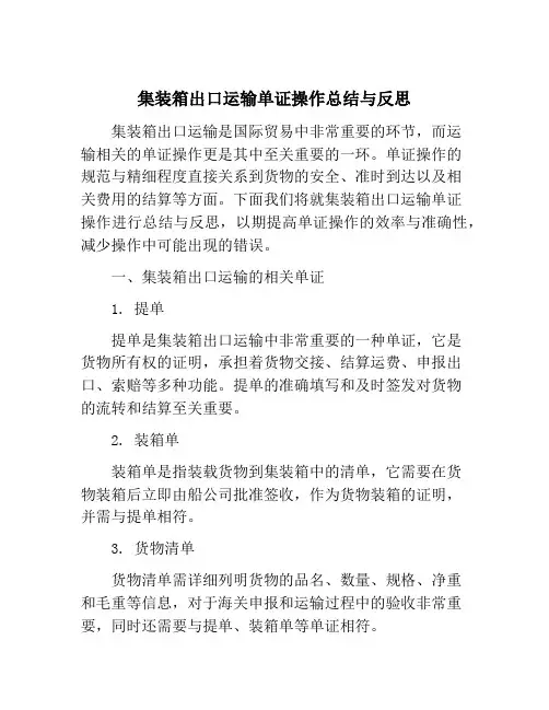 集装箱出口运输单证操作总结与反思