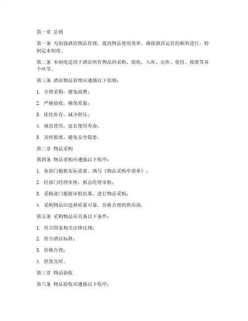 酒店物品管理制度范文