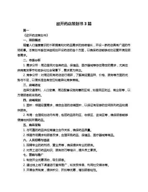 欲开药店策划书3篇