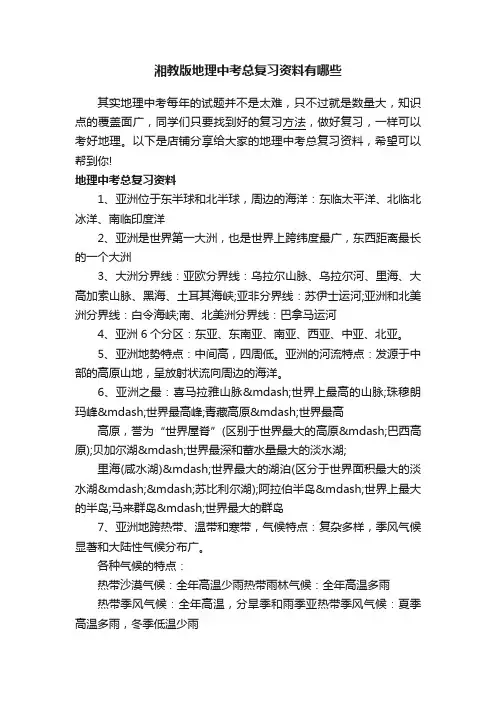 湘教版地理中考总复习资料有哪些
