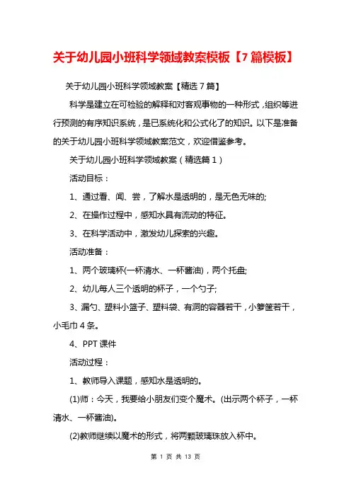 关于幼儿园小班科学领域教案模板【7篇模板】