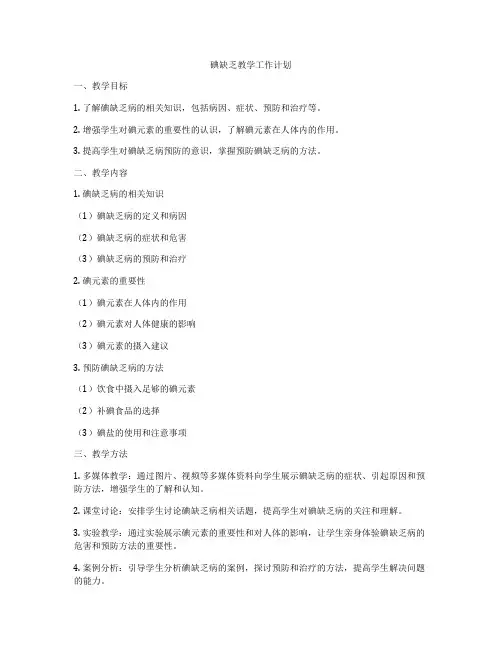 碘缺乏教学工作计划