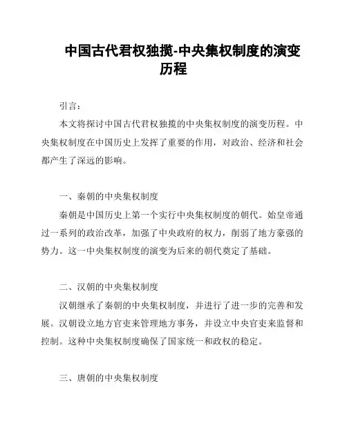 中国古代君权独揽-中央集权制度的演变历程