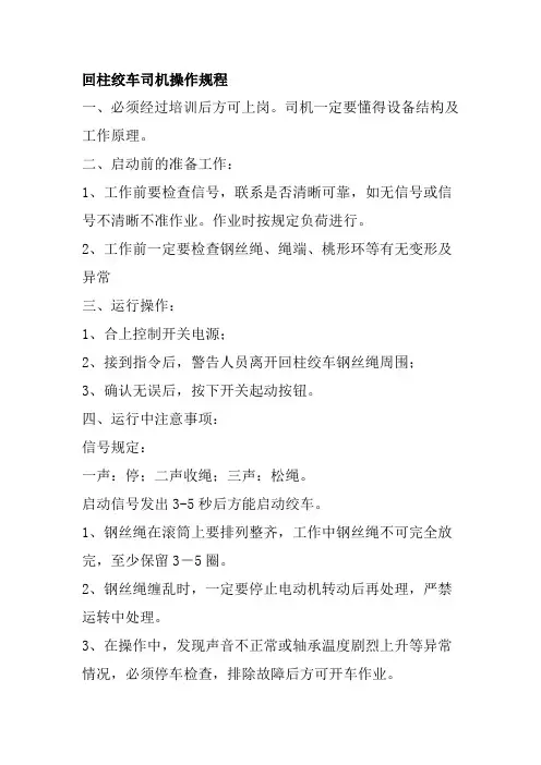 回柱绞车司机操作规程