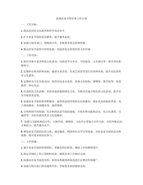 县级农家书屋年度工作计划