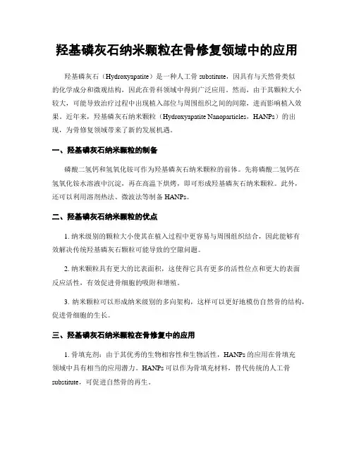 羟基磷灰石纳米颗粒在骨修复领域中的应用