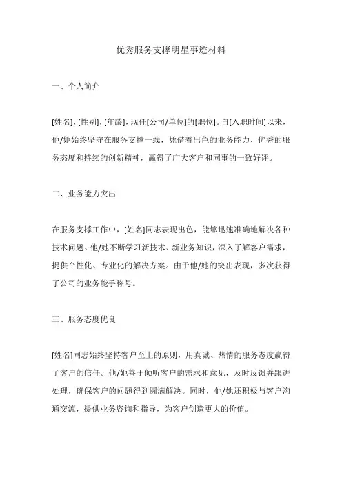 优秀服务支撑明星事迹材料