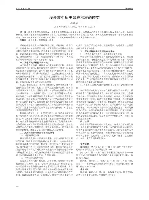浅谈高中历史课程标准的转变