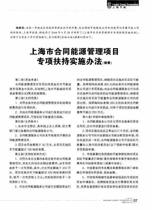 上海市合同能源管理项目专项扶持实施办法(摘要)