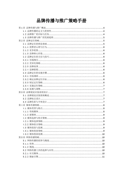 品牌传播与推广策略手册