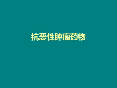 47抗恶性肿瘤药物解析ppt课件