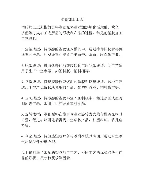 塑胶加工工艺