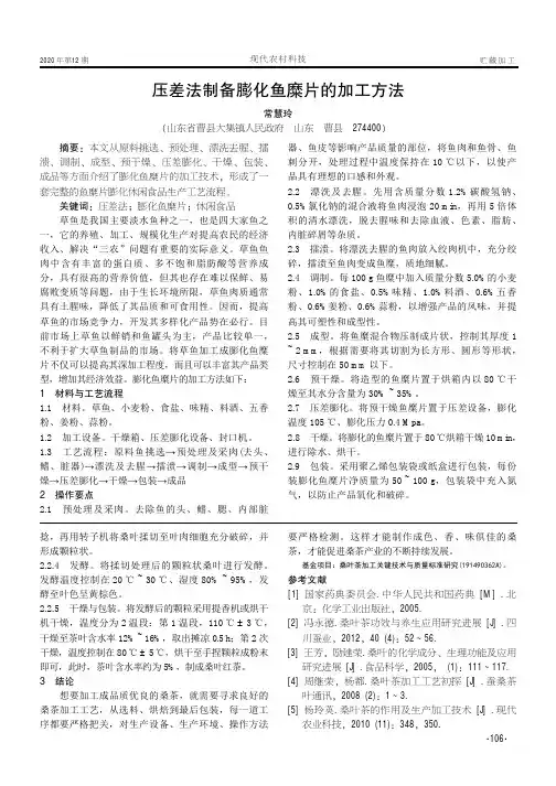 压差法制备膨化鱼糜片的加工方法