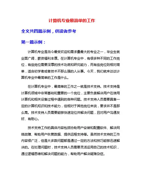 计算机专业最简单的工作