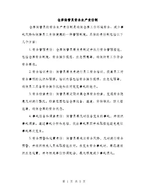 仓库保管员安全生产责任制（三篇）