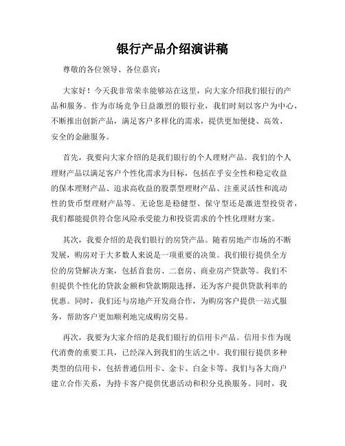银行产品介绍演讲稿