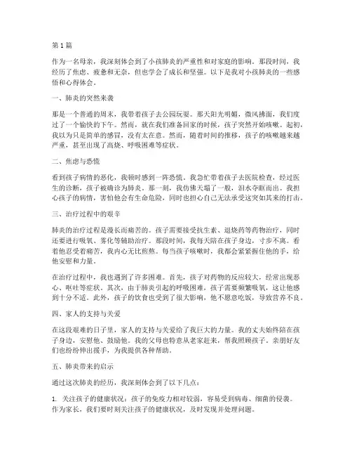 小孩肺炎感悟心得体会(3篇)