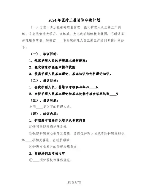 2024年医疗三基培训年度计划(四篇)