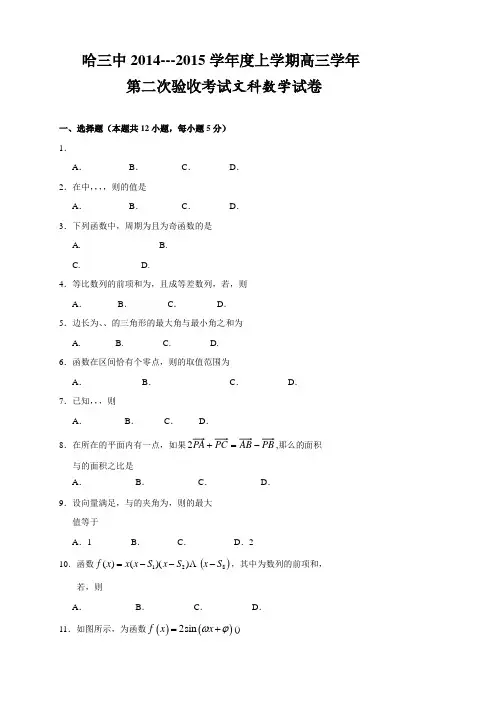 黑龙江省哈三中高三上学期第二次测试数学文试题