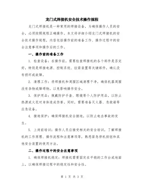 龙门式焊接机安全技术操作规程