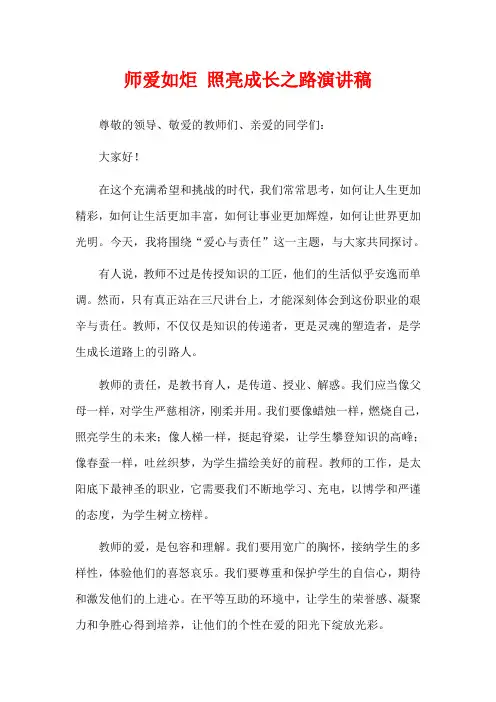 师爱如炬 照亮成长之路演讲稿