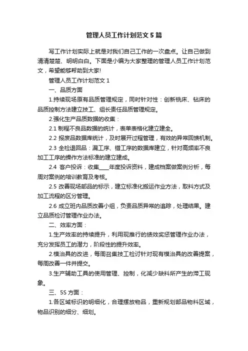 管理人员工作计划范文5篇