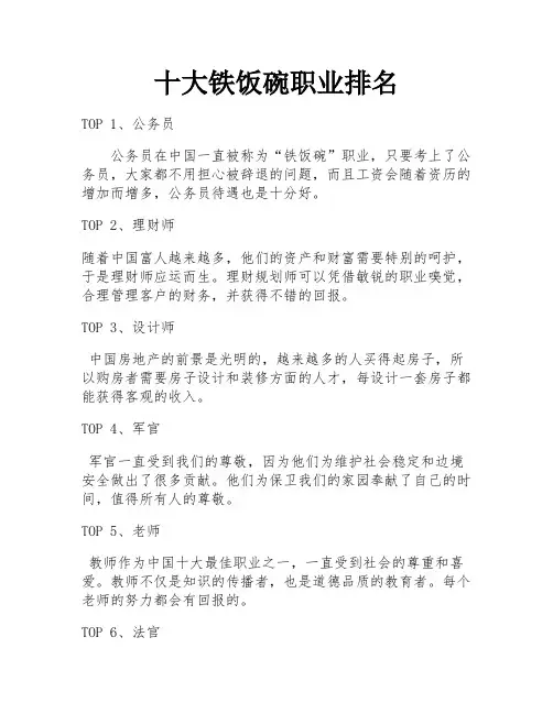 十大铁饭碗职业排名