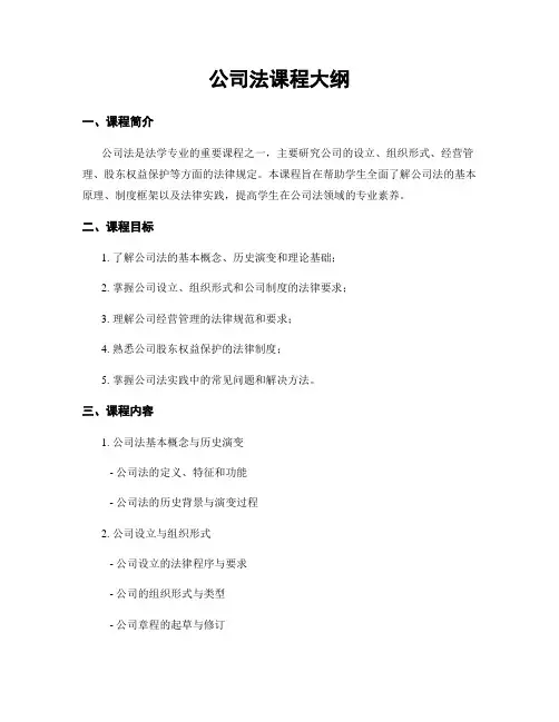 公司法课程大纲