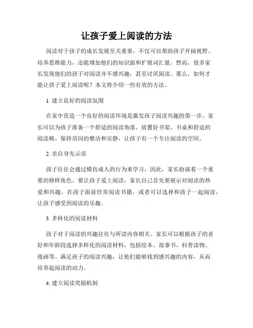 让孩子爱上阅读的方法