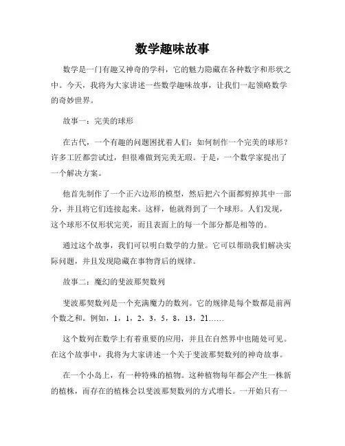 数学趣味故事